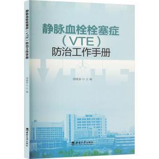 正版图书静脉血栓栓塞症（VTE）防治工作手册邵继春西南大学出版社教材纸质书籍