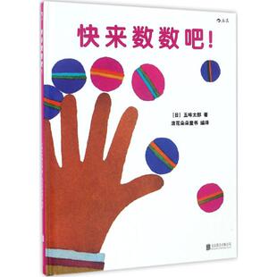 正版图书快来数数吧![日] 五味太郎北京联合出版公司启蒙认知书/黑白卡/识字卡纸质书籍