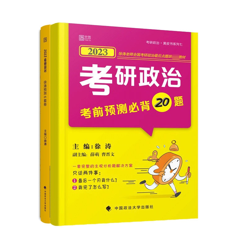 正版图书2023年考研政治徐涛预测6套卷+预测20题(共2册)编者:徐涛中国政法大学9787562096726