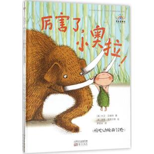 正版图书名家绘本系列?厉害了小奥拉![美]大卫·艾略特 著 ；[美]洛里·东方出版社绘本/图画书/少儿动漫书纸质书籍