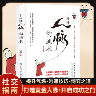正版图书1分钟人脉沟通术 中国式饭局艺术 饭局话术别独自用餐请客吃饭有学问书籍应酬礼仪桌上的沟通技巧掌控饭局节奏/