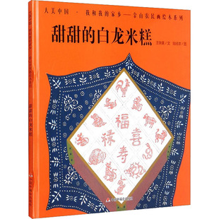 图书甜甜 童书 白龙米糕王轶美 社儿童读物 儿童文学纸质书籍 陆经农中国中福会出版 正版