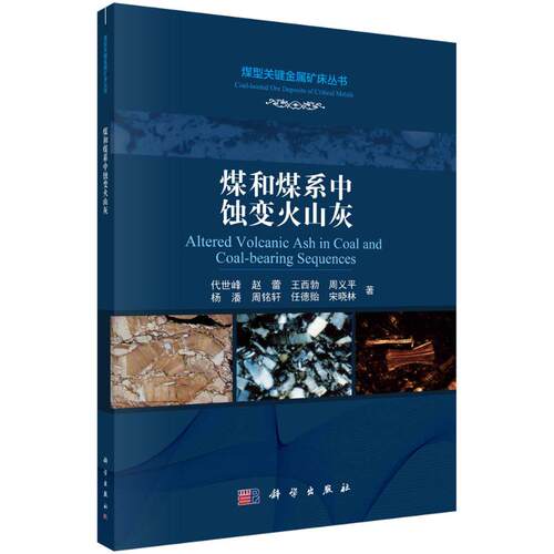 正版图书煤和煤系中蚀变火山灰代世峰等科学出版社书籍\/杂志\/报纸/工业/农业技术/冶金工业纸质书籍