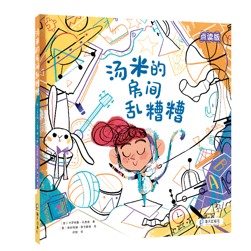 正版图书汤米的房间乱糟糟[意]卡罗琳娜·丹杰洛著,尚姣 译海天出版社儿童读物/童书/绘本/图画书纸质书籍