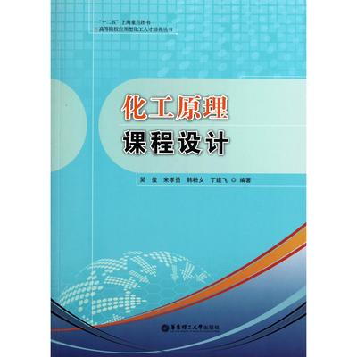 正版图书化工原理课程设计/高等院校应用型化工人才培养丛书吴俊//宋孝勇//韩粉女//丁建飞华东理工大学工业/农业技术/化学工业