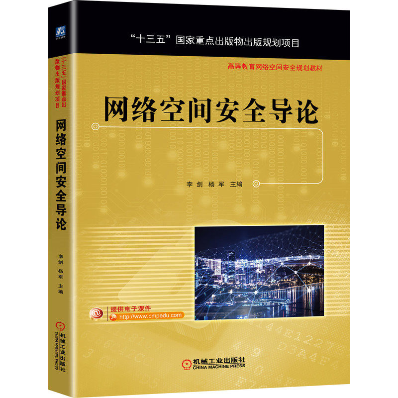 正版图书网络空间安全导论李剑  杨军  主编机械工业出版社书籍\/杂志\/报纸//教材/教辅//教材/大学教材纸质书籍