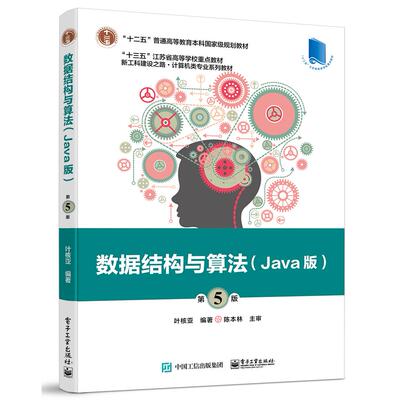 正版图书数据结构与算法:Java版叶核亚电子工业出版社书籍\/杂志\/报纸//教材/教辅//外语/管理类报考/GMAT纸质书籍