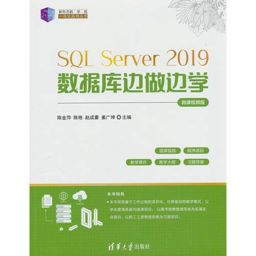正版图书SL Server 2019数据库边做边学（微课视频版）陈金萍、陈艳、赵成喜、姜广坤清华大学出版社教材纸质书籍