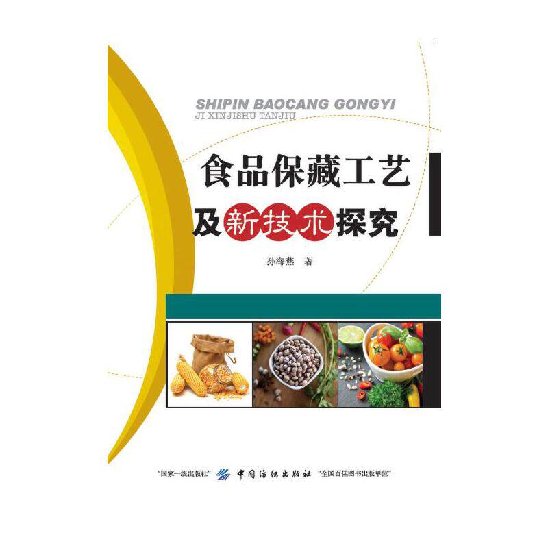 正版图书食品保藏工艺及新技术探究孙海燕中国纺织出版社书籍\/杂志\/报纸/工业/农业技术/轻工业/手工业纸质书籍