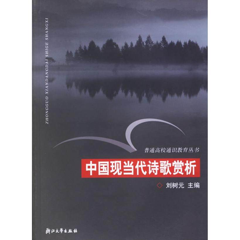 正版图书中国现当代诗歌赏析（通识）编者:刘树元|总主编:徐辉//林正范//马大康//费君清//姚成荣浙江大学出版社