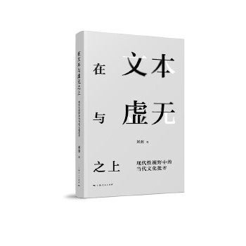 正版图书在文本与虚无之上刘剑 著上海人民出版社社会科学总论纸质书籍