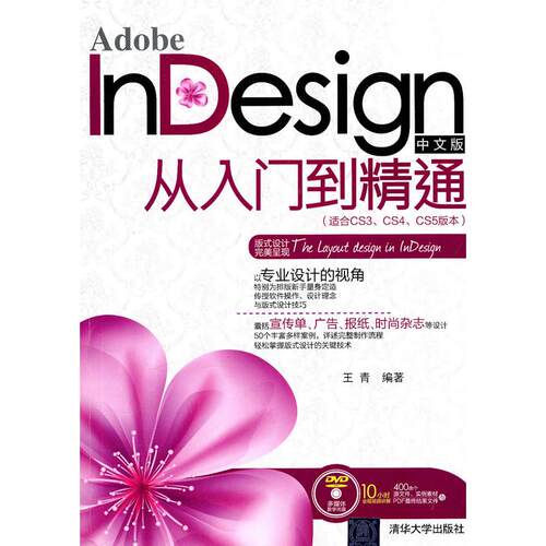 正版图书Adobe nesign中文版从入门到精通（适合CS3、CS4、CS5版本）（配光盘）王青清华大学出版社
