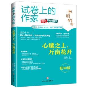 作家张丽钧四川文艺 教材 自由组套 正版 书 试卷上 仅限弱关联套装 纸质书籍 图书心壤之上万亩花开