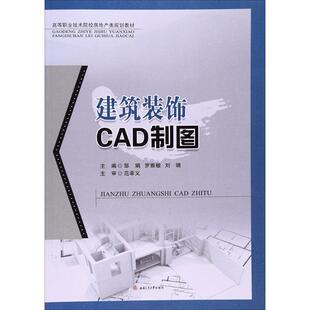 正版图书建筑装饰CAD制图邹娟 著西南交通大学出版社社会实用教材纸质书籍