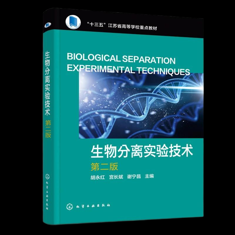 正版图书生物分离实验技术（胡永红） 第2版胡永红、宫长斌、谢宁昌  主编 著化学工业出版社/教材/教辅//教材/大学教材纸质书籍