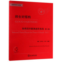 正版图书师生好搭档——钢琴四手联弹进阶曲选 第二卷  [Good Partners：Selected Piano Pieces for晋磊 陈学元  编订