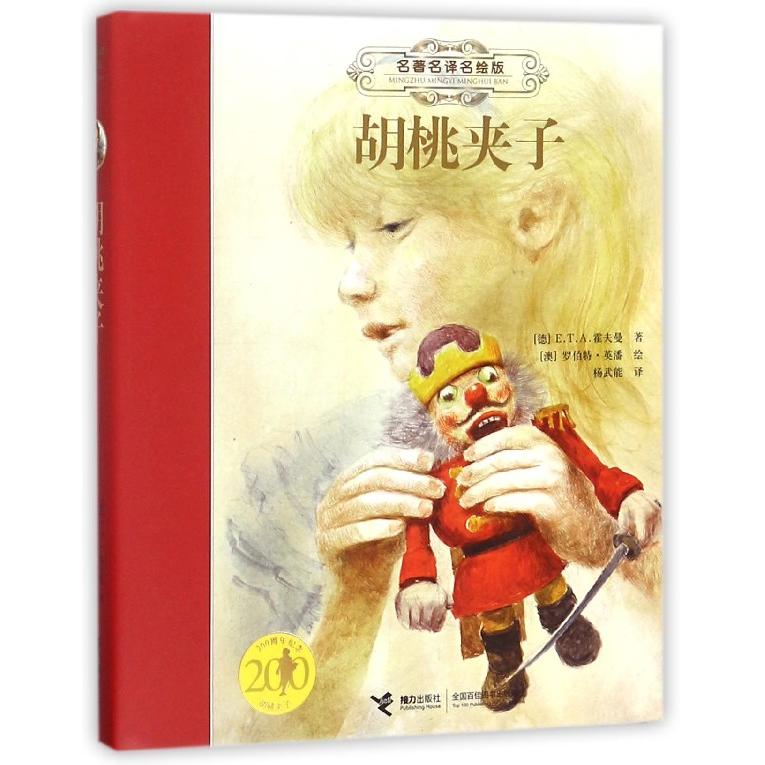 正版图书胡桃夹子(名译名绘版)(精)(德)E.T.A.霍夫曼|译者:杨武能|绘画:(澳)罗伯特·英潘接力儿童读物/童书/儿童文学纸质书籍