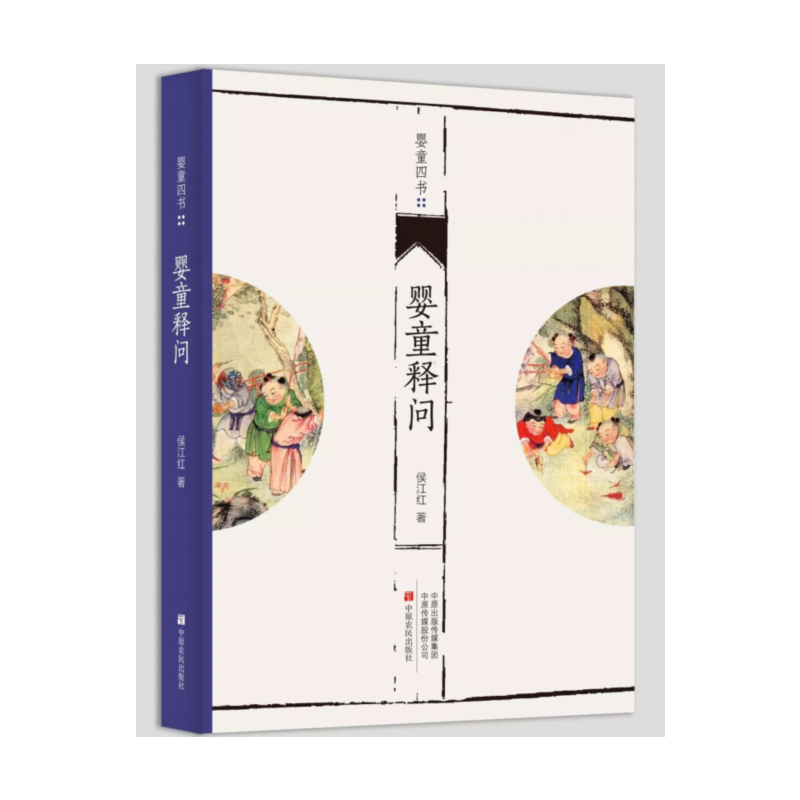 正版图书婴童释问侯江红中原农民出版社医学卫生/儿科学纸质书籍