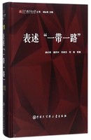 正版图书表述(精)/北京师范大学新兴市场研究院文库编者:胡必亮//潘庆中//刘清杰//刘倩|总主编:胡必亮中国大百科9787520202589