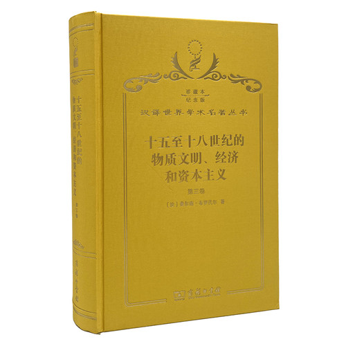 正版图书十五至十八世纪的物质文明、经济和（第三卷 世界的时间）（120年珍藏本）费尔南?布罗代尔 Fernand Braudel商务印书馆