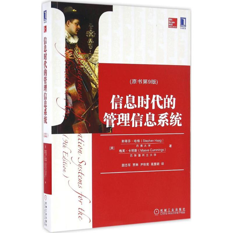 正版图书信息时代的管理信息系统(美)斯蒂芬·哈格(Stephen Haag),(美)梅芙·卡明斯(Maeve Cummings) 著;颜志军 等 译