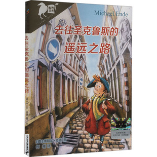 正版图书去往圣克鲁斯的遥远之路：彩乌鸦世界文库儿童文学 青少年儿童文学(德)米切尔·恩德 著 何珊 译二十一世纪出版社儿童文学