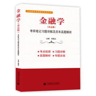 李国正 黄达版 主编首都师大纸质书籍 图书金融学考研笔记习题详解及历年真题解析 正版