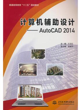 正版图书计算机辅设计——AutoCAD 2014（普通高等教育“十二五”规划教材）王玉红，建 编水利水电出版社考研（新）纸质书籍