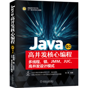 图书Java高并发核心编程卷2：多线程 JMM 作者机械工业出版 正版 锁 高并发设计模式 社9787111679882 JUC