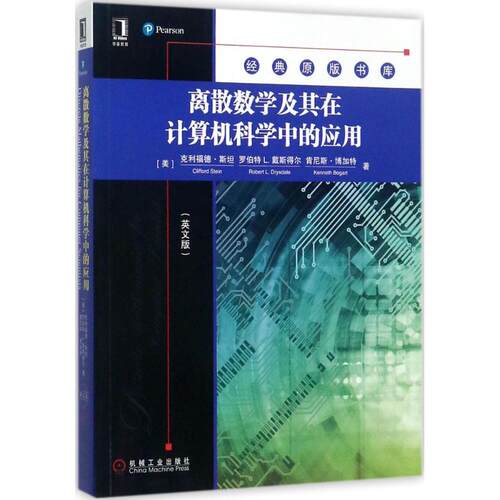 正版图书离散数学及其在计算机科学中的应用（英文版）Cliff L Stein, Robert Drysdale, Kenneth Bogart机械工业出版社