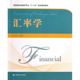 丁剑平上海财经大学出版 社 教材 正版 新 附光盘高等院校金融学专业十二五规划精品教材 考研 纸质书籍 图书汇率学
