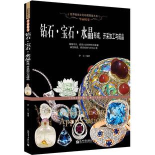正版图书华丽蜕变:钻石·宝石·水晶形成、开采加工与成品伊记新世界出版社收藏鉴赏纸质书籍