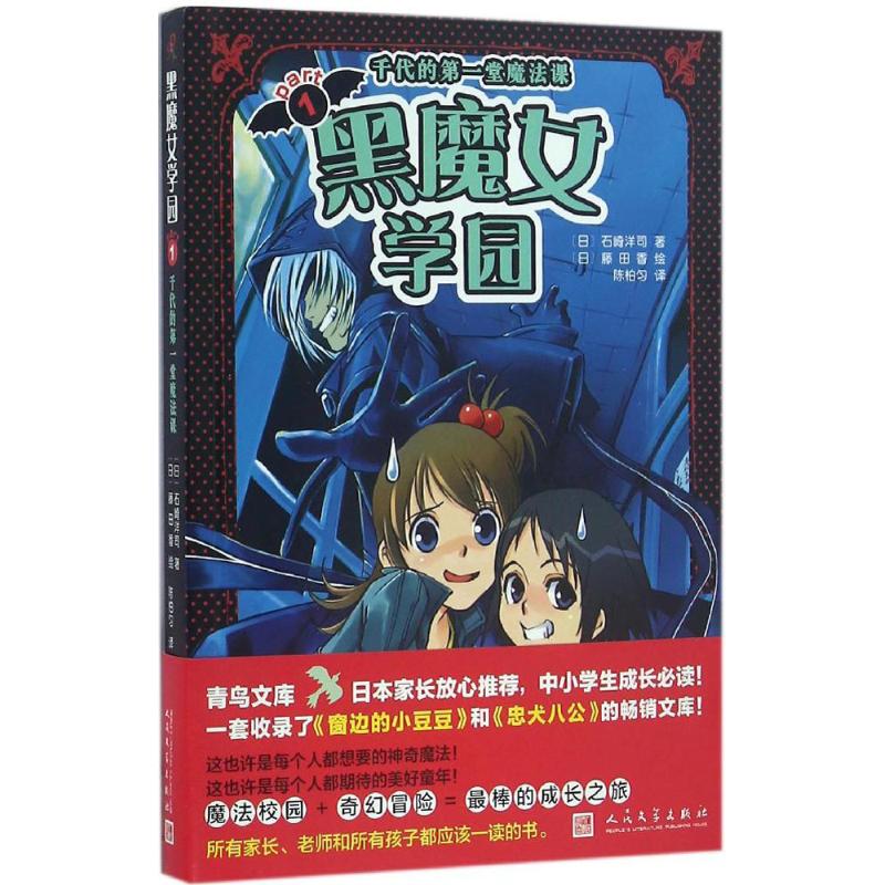 正版图书黑魔女学园(日)石崎洋司 著;(日)藤田香 绘;陈柏匀 译 著作人民文学出版社儿童读物/童书/绘本/图画书/少儿动漫书纸质书籍