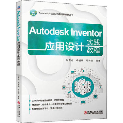 正版图书Autodesk Inventor应用设计实践教程刘雪冬 胡晓辉 邓传圣 编著机械工业出版社