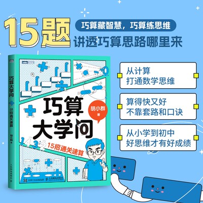 正版图书巧算大学问：15招通关速算胡小群人民邮电出版社教材纸质书籍