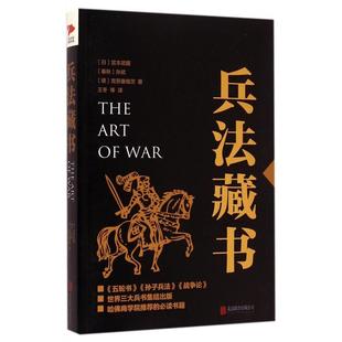 德 军事理论纸质书籍 日 王冬北京联合政治军事 译者 克劳塞维茨 孙武 春秋 宫本武藏 图书兵法藏书 正版