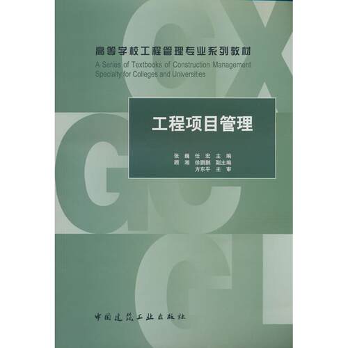正版图书工程项目管理张巍,任宏 主编;顾湘,徐鹏鹏 副主编 编中国建筑工业出版社书籍\/杂志\/报纸//教材/教辅//教材/大学教材