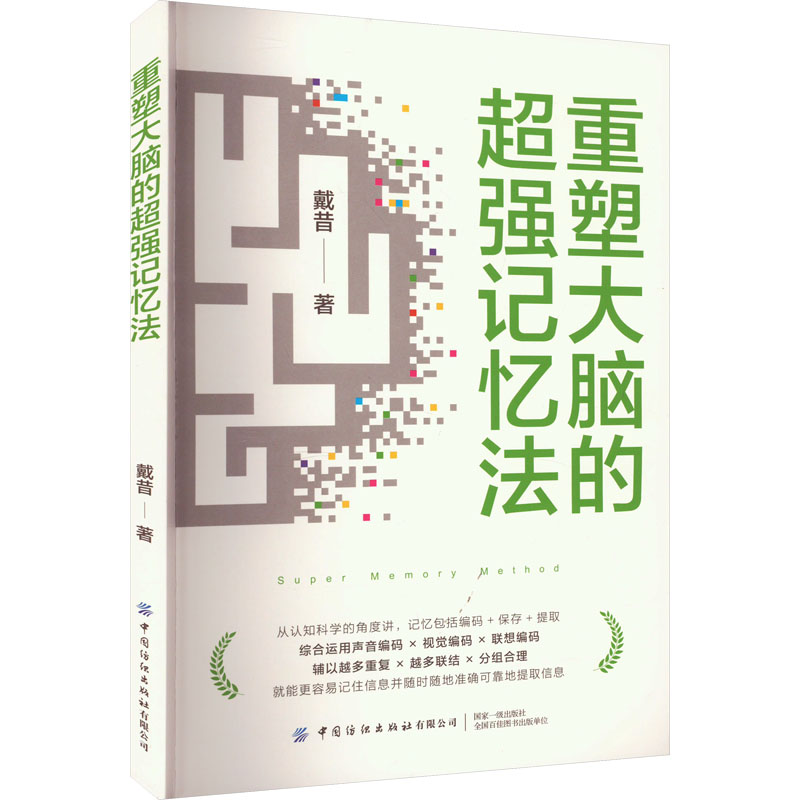 正版图书重塑大脑的超强记忆法戴昔 著中国纺织出版社/教材/教辅//教材/大学教材纸质书籍
