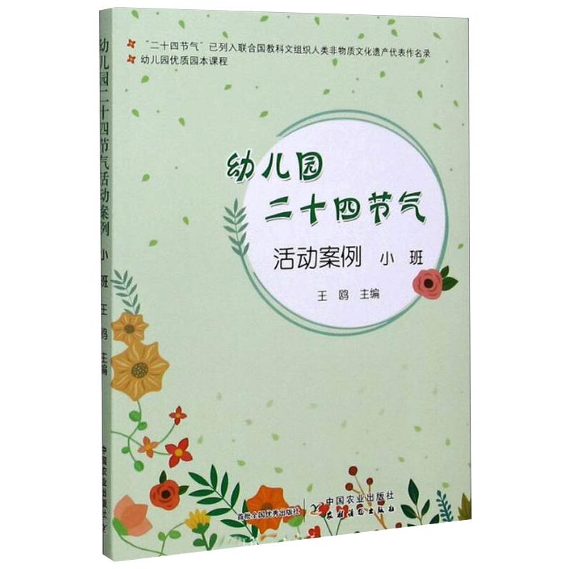 正版图书幼儿园优质园本课程 幼儿园二十四节气活动案例 小班王鸥 编中国农业出版社儿童读物/童书/少儿艺术/手工贴纸书/涂色书