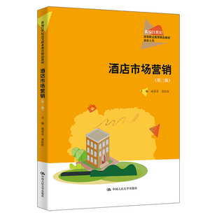 正版图书酒店市场营销(第三版)(新编21世纪高等职业教育精品教材·旅游大类)成荣芬 黄舒拉中国人民大学出版社教材纸质书籍