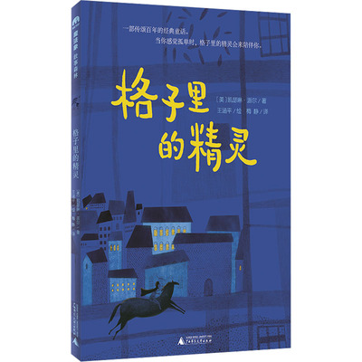 正版图书格子里的精灵著者：（美）凯瑟琳·派尔 绘者：王涵平 译者：梅静广西师范大学出版社