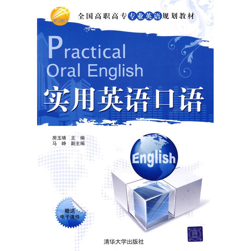 正版图书实用英语口语（全国高职高专专业英语规划教材）侠名清华大学出版社书籍\/杂志\/报纸//教材/教辅//教材/大学教材纸质书籍图片