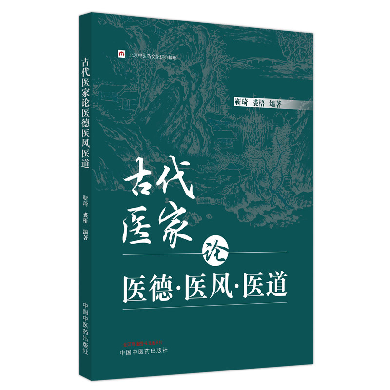 正版图书古代医家论医德医风医道靳琦, 裘梧编著中国医出版社书籍\/杂志\/报纸/医学卫生/药学纸质书籍