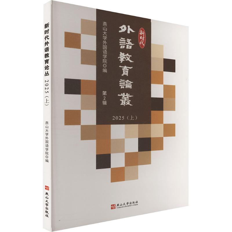 正版图书外语教育论丛 2025（上）燕山大学外国语学院 编 编燕山大学出版社/教材/教辅//教材/大学教材纸质书籍