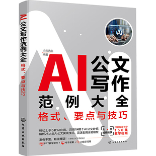正版图书AI公文写作范例大全:格式、要点与技巧公文先生 编著化学工业出版社计算机控制与工智能纸质书籍