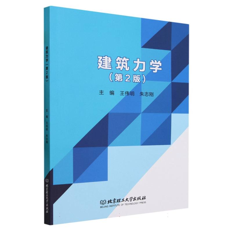 正版图书建筑力学（第2版）编者:王伟明//朱志刚|责编:钟博北京理工大学/教材//教材/大学教材纸质书籍