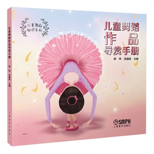 图书儿童舞蹈作品导赏手册胡 新 伟 音乐 纸质书籍 武巍峰上海音乐艺术 正版