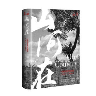 正版图书甲骨文丛书·山河在:一部鲜活的抗战史(1931~1945)邹德怀 著 著社会科学文献出版社中国史纸质书籍