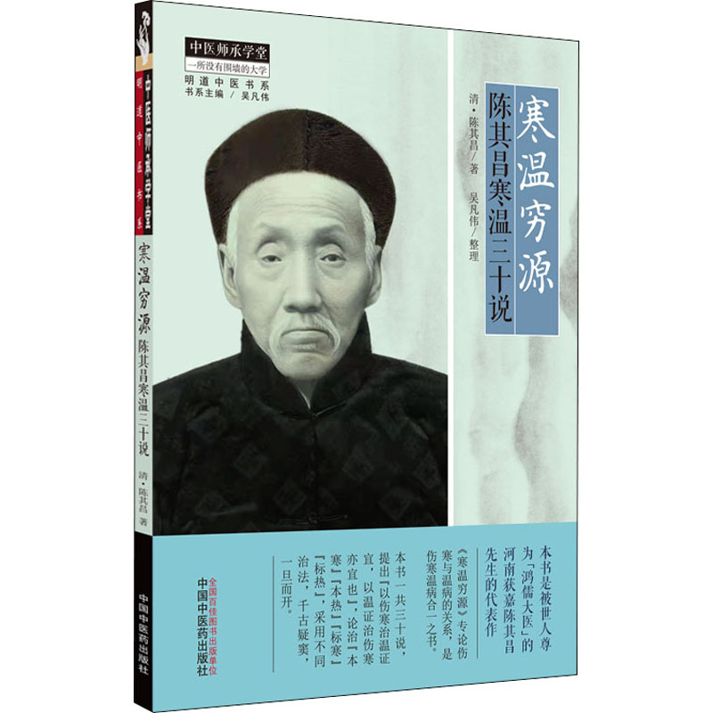 正版图书寒温穷源 陈其昌寒温三十说[清]陈其昌中国医出版社医学卫生/中医纸质书籍