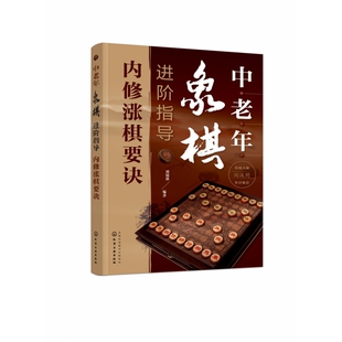 刘锦祺化学工业出版 内修涨棋要诀 社娱乐时尚 游戏 纸质书籍 正版 新 图书中老年象棋进阶指导
